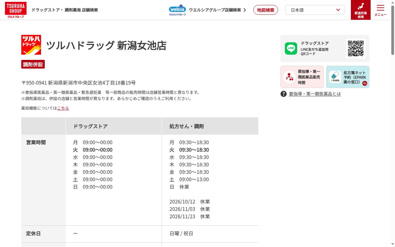 調剤薬局ツルハドラッグ　新潟女池店の公式サイトのスクリーンショット