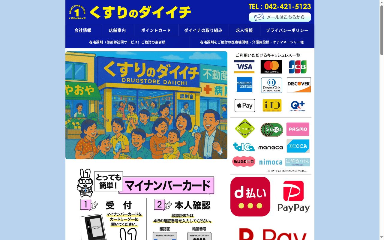 くすりのダイイチ薬局東伏見稲荷店の公式サイトのスクリーンショット