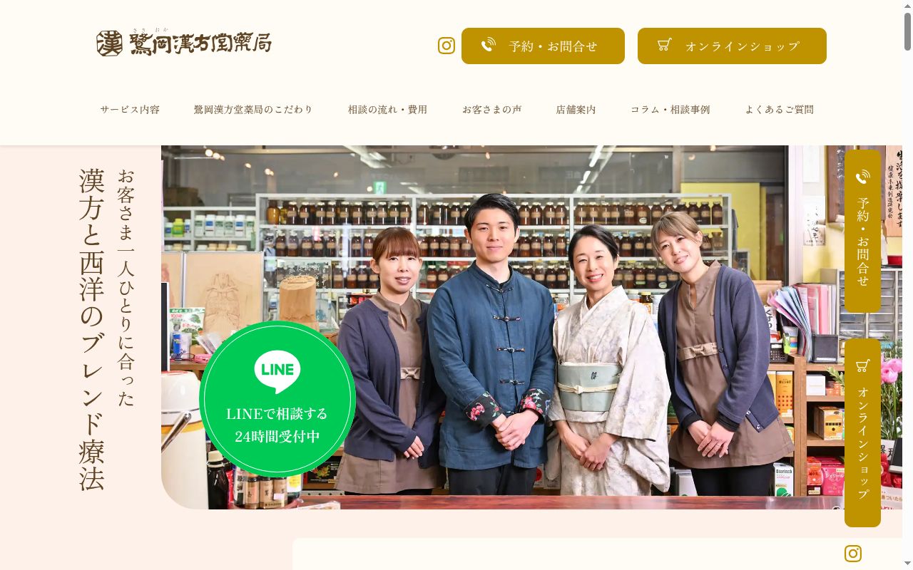 鷺岡漢方堂薬局の公式サイトのスクリーンショット