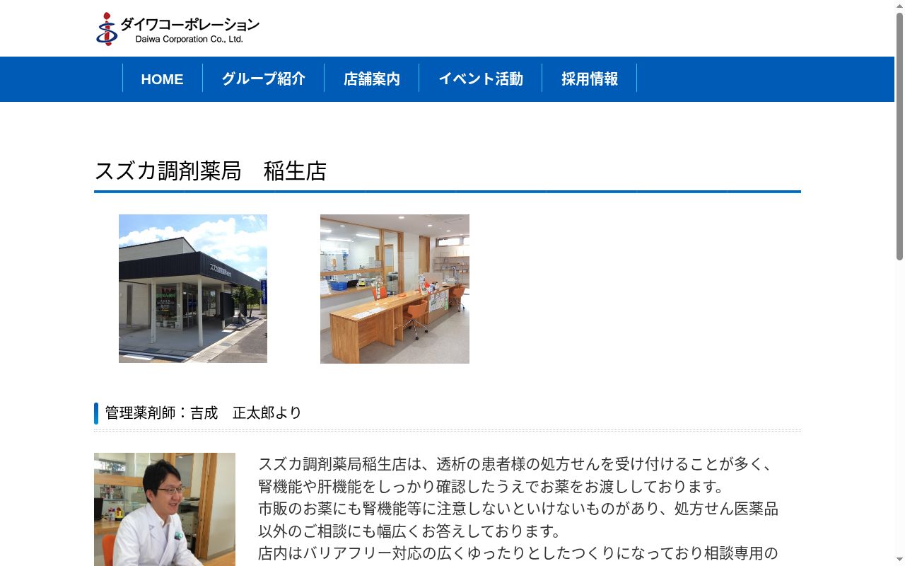 スズカ調剤薬局 稲生店の公式サイトのスクリーンショット