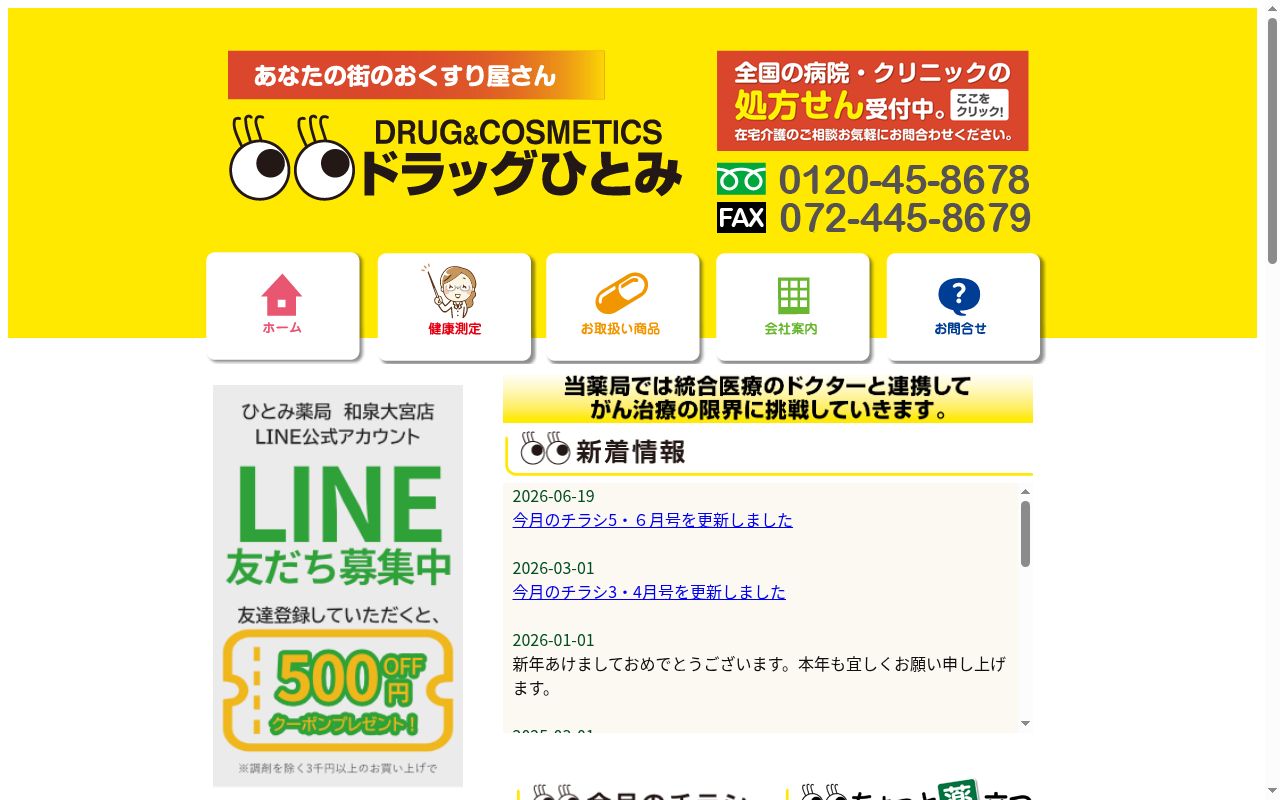ひとみ 薬局 和泉大宮店の公式サイトのスクリーンショット