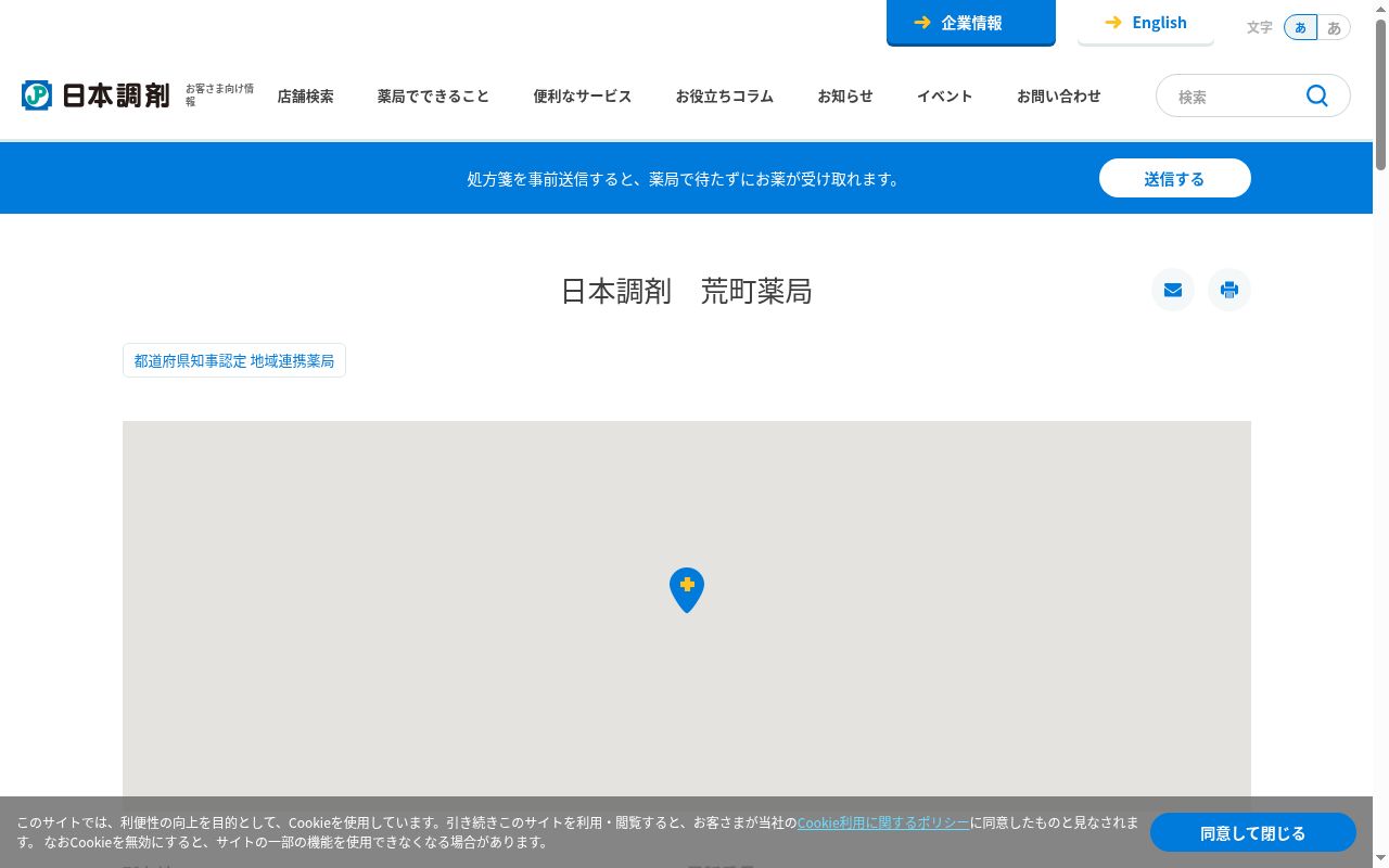 日本調剤荒町薬局の公式サイトのスクリーンショット