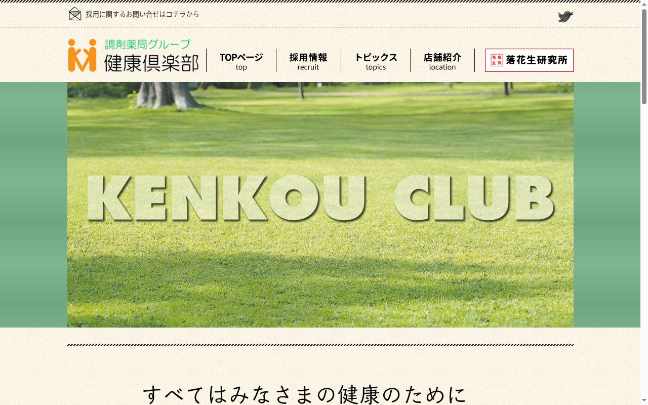 健栄薬局の公式サイトのスクリーンショット