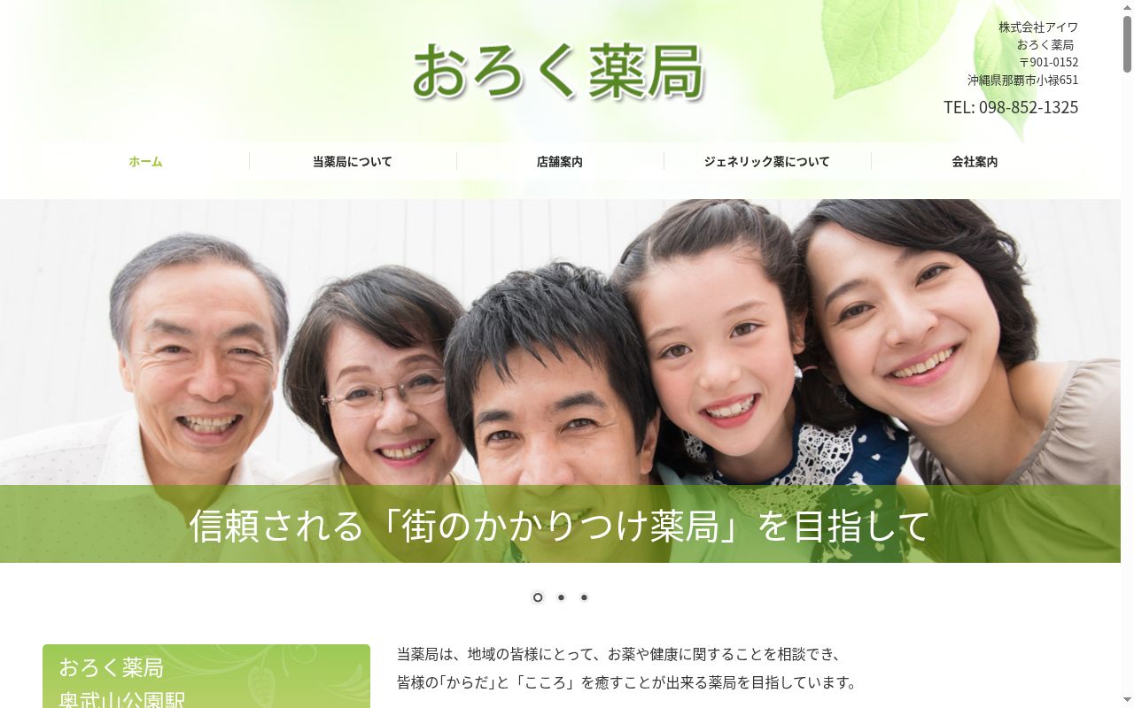 おろく薬局の公式サイトのスクリーンショット