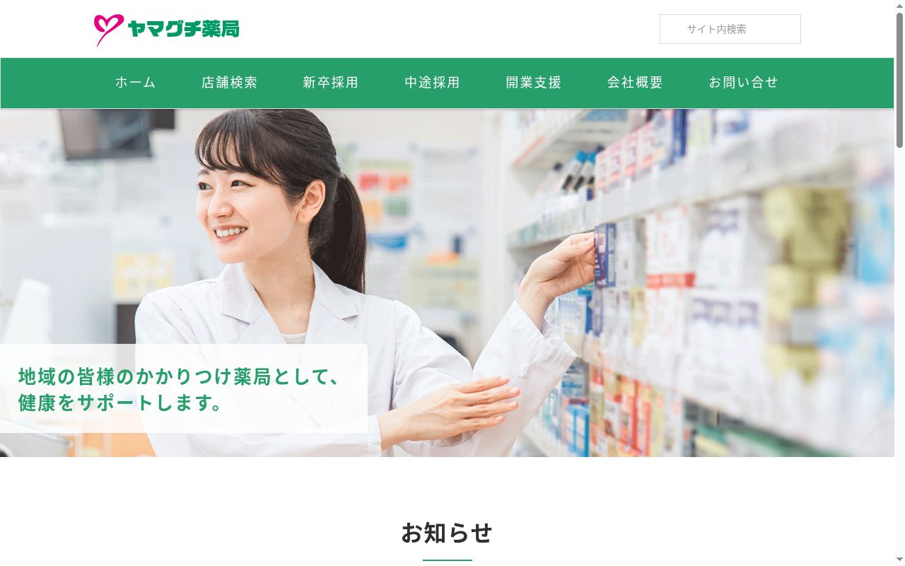 ヤマグチ薬局 池尻店の公式サイトのスクリーンショット