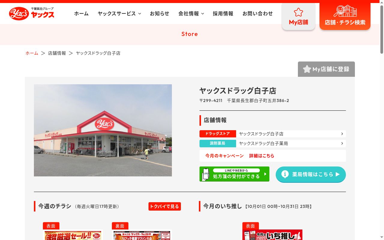 ヤックスドラッグ白子薬局の公式サイトのスクリーンショット