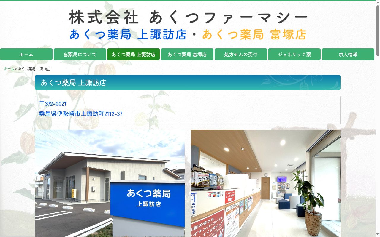 あくつ薬局　上諏訪店の公式サイトのスクリーンショット