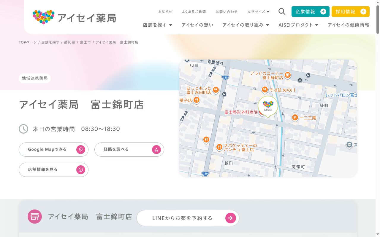 アイセイ薬局富士錦町店の公式サイトのスクリーンショット