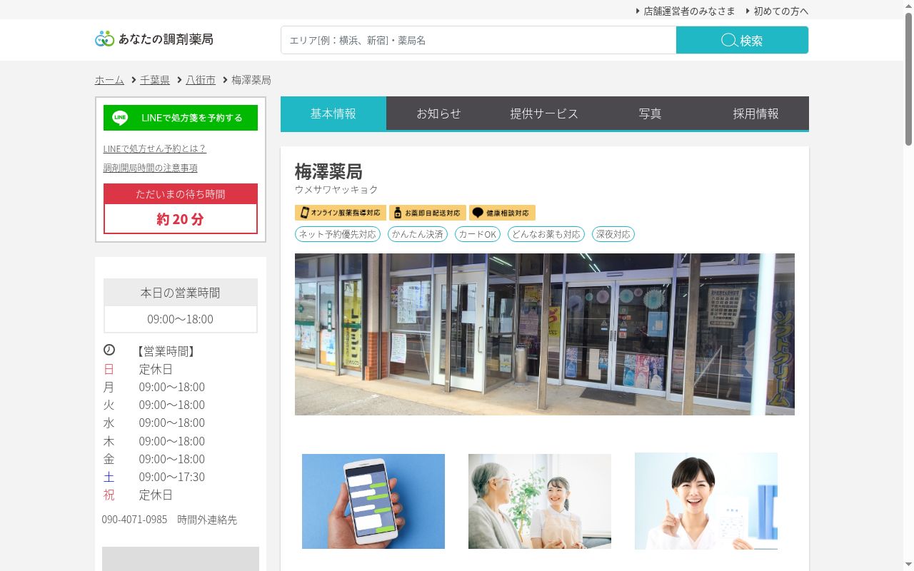 梅澤薬局の公式サイトのスクリーンショット