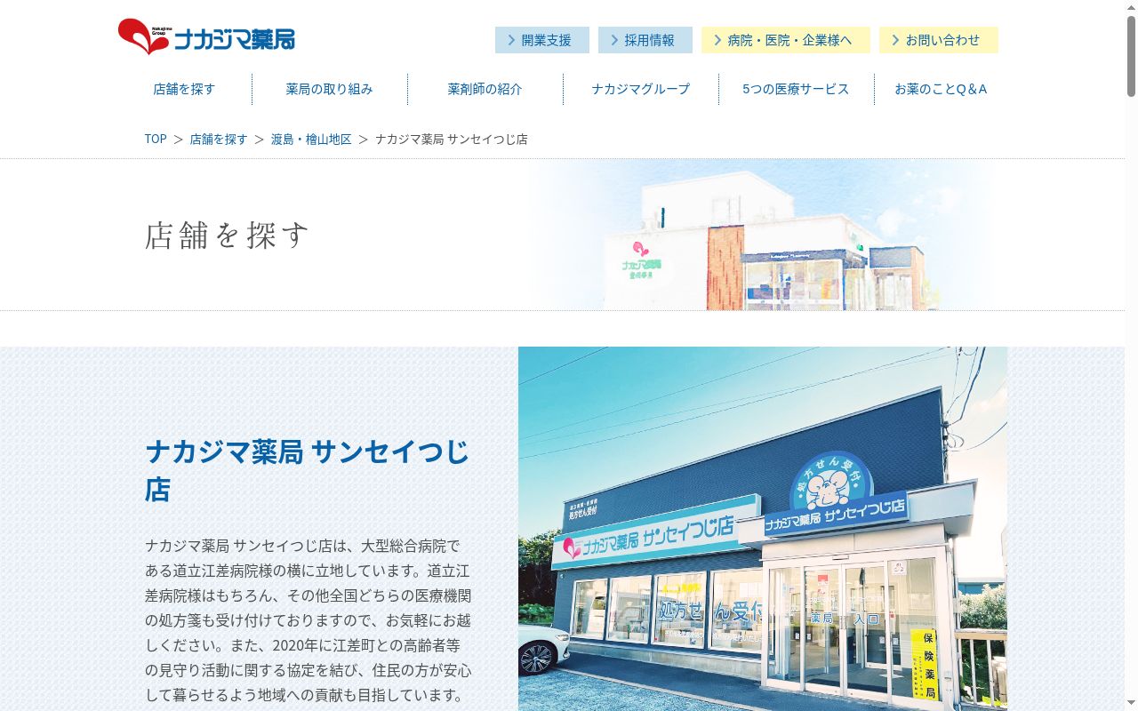 ナカジマ薬局サンセイつじ店の公式サイトのスクリーンショット