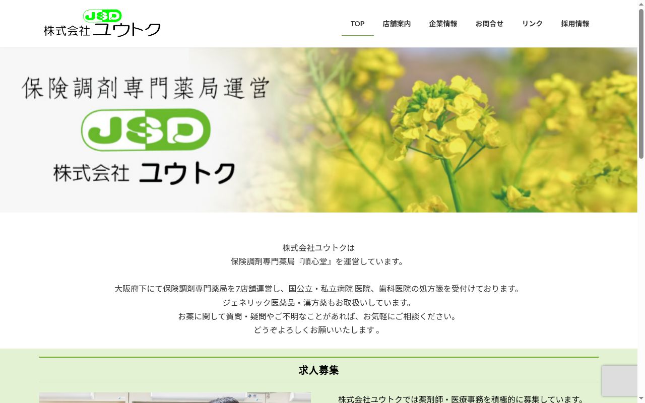 順心堂城東薬局の公式サイトのスクリーンショット