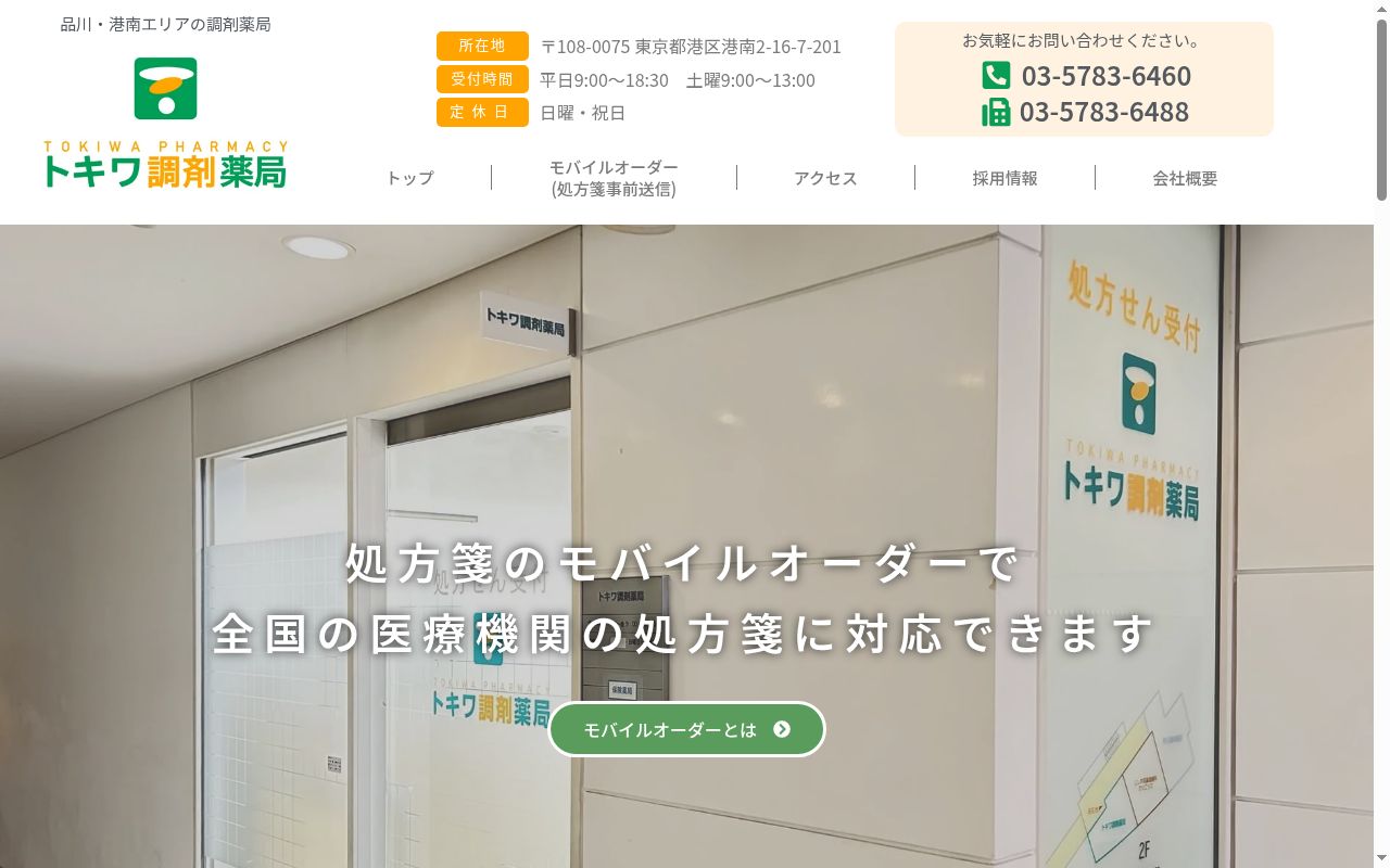 トキワ調剤薬局の公式サイトのスクリーンショット