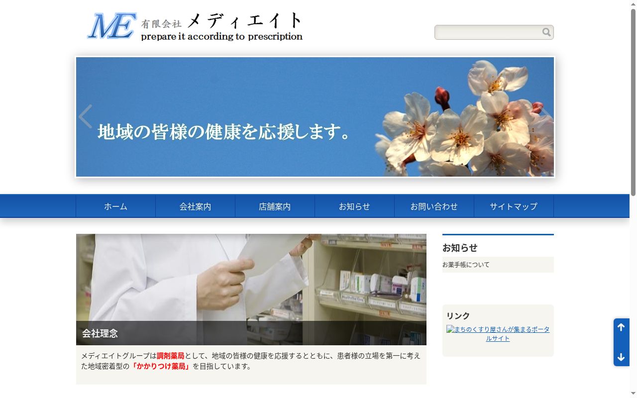 あい薬局の公式サイトのスクリーンショット