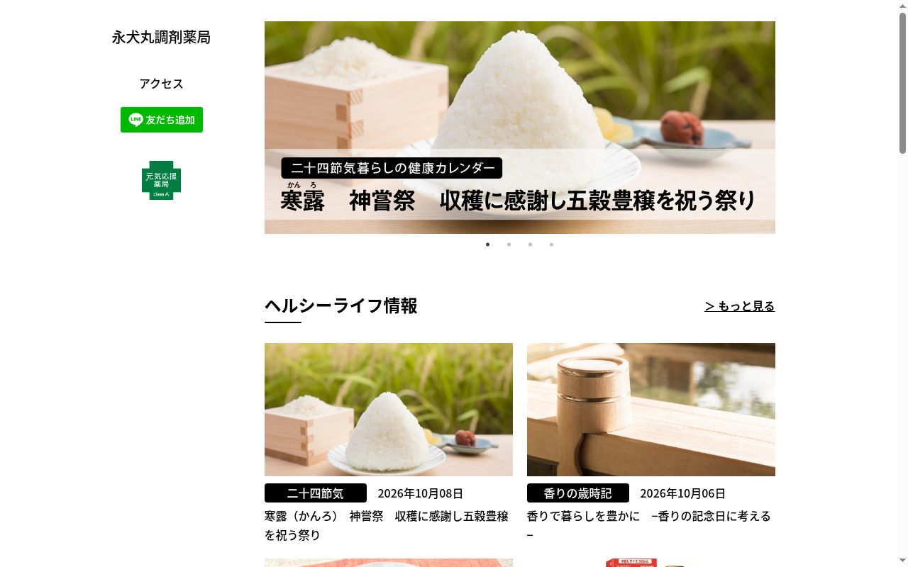 永犬丸調剤薬局の公式サイトのスクリーンショット