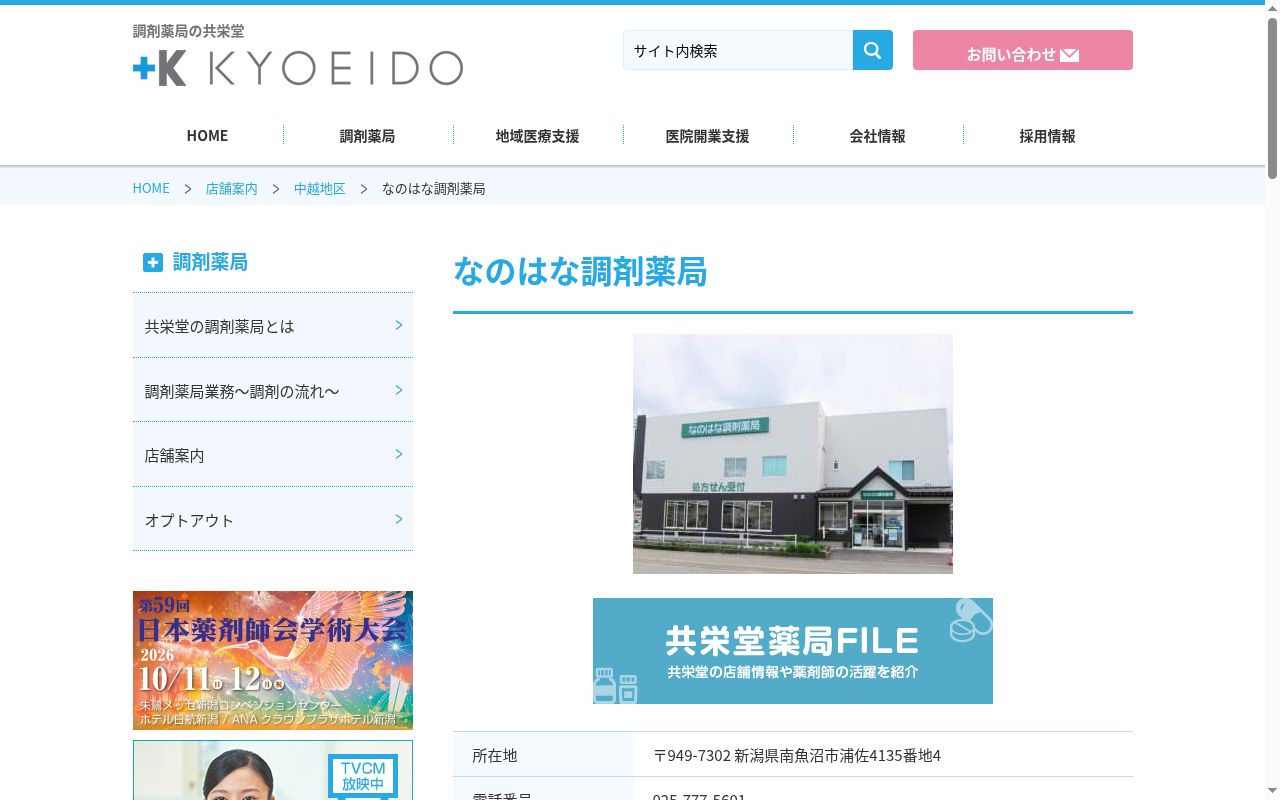 なのはな調剤薬局の公式サイトのスクリーンショット