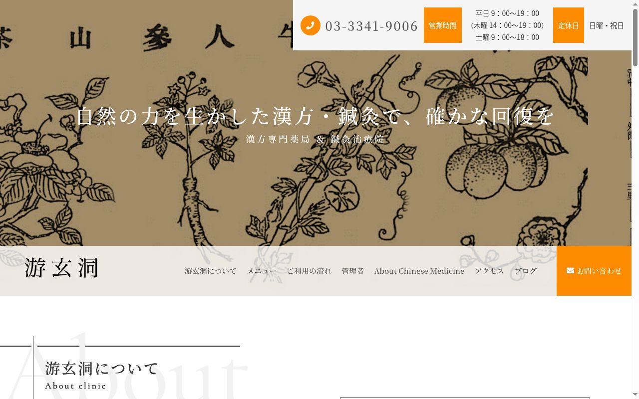 游玄洞薬局の公式サイトのスクリーンショット