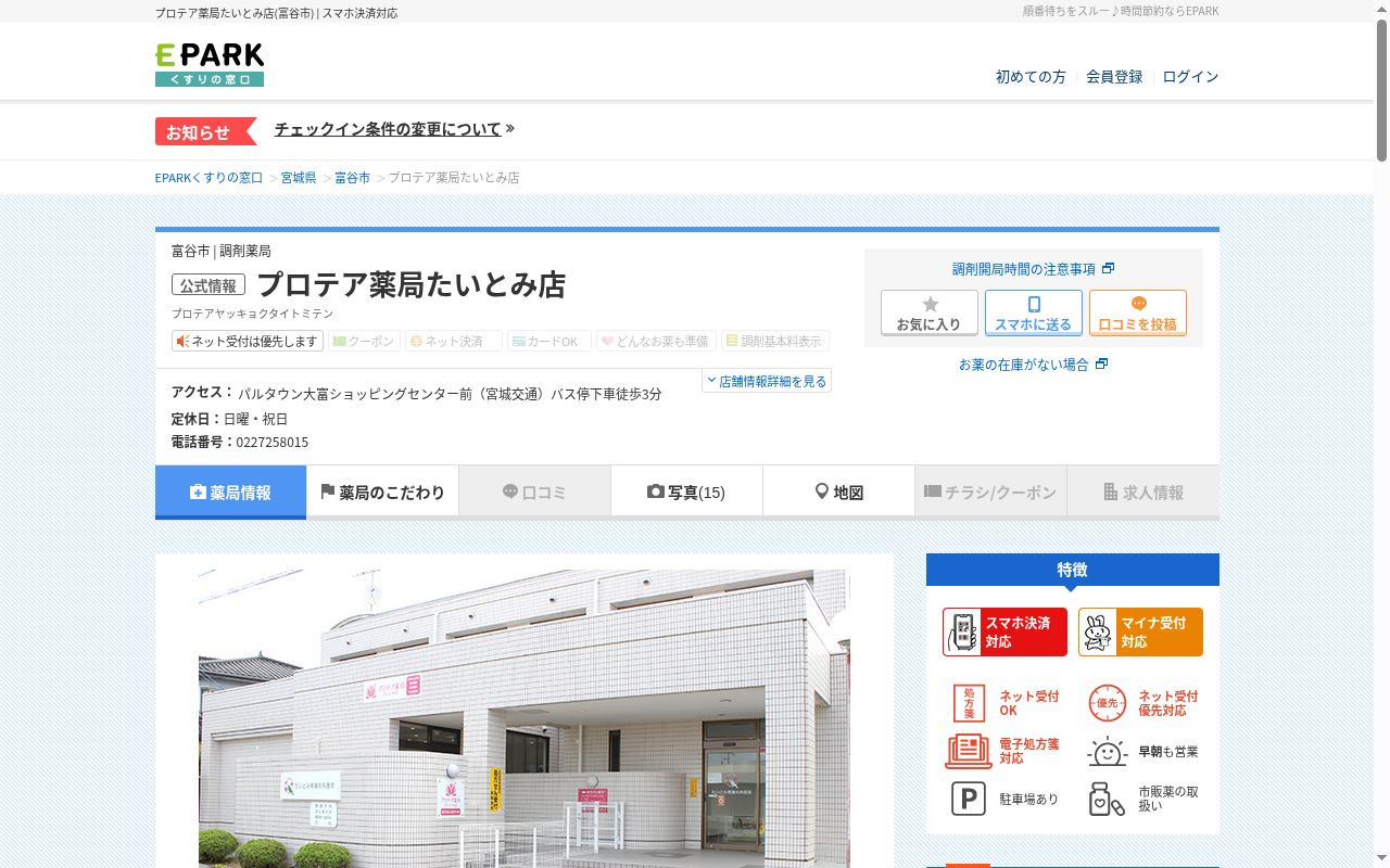 プロテア薬局たいとみ店の公式サイトのスクリーンショット