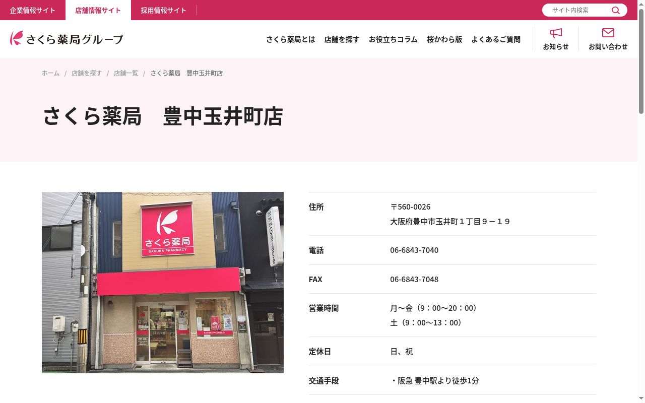 さくら 薬局 豊中玉井町店の公式サイトのスクリーンショット