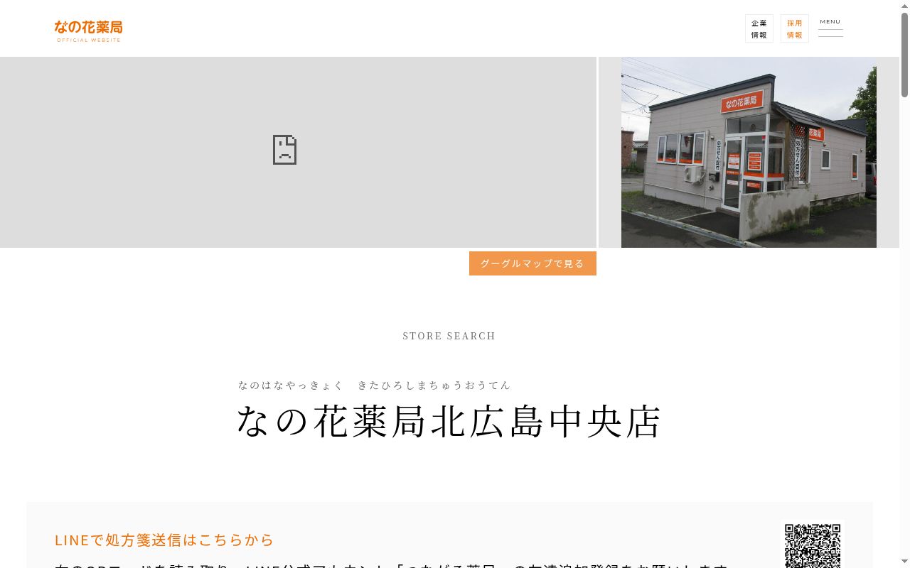 なの花薬局 北広島中央店の公式サイトのスクリーンショット