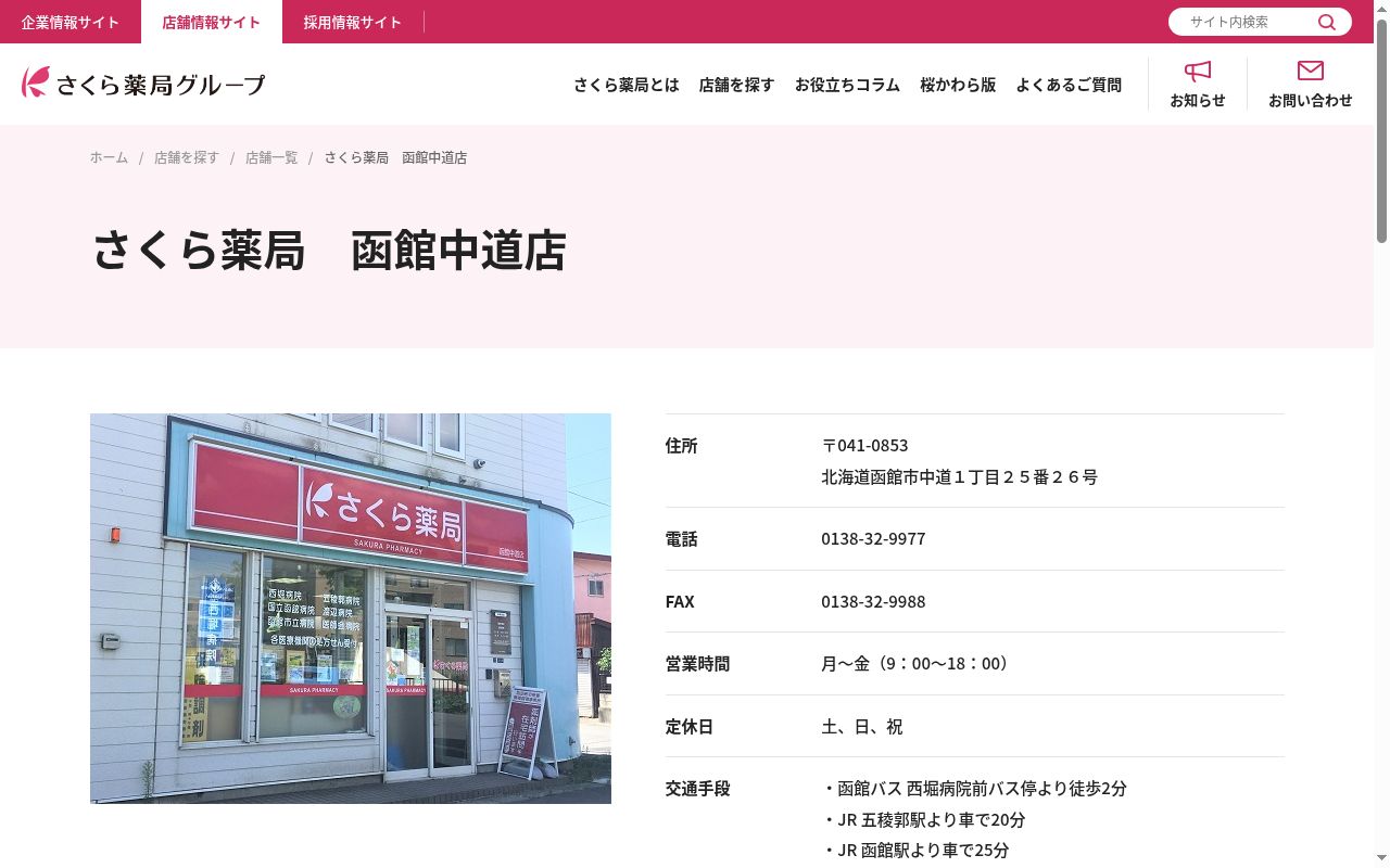 さくら薬局　函館中道店の公式サイトのスクリーンショット