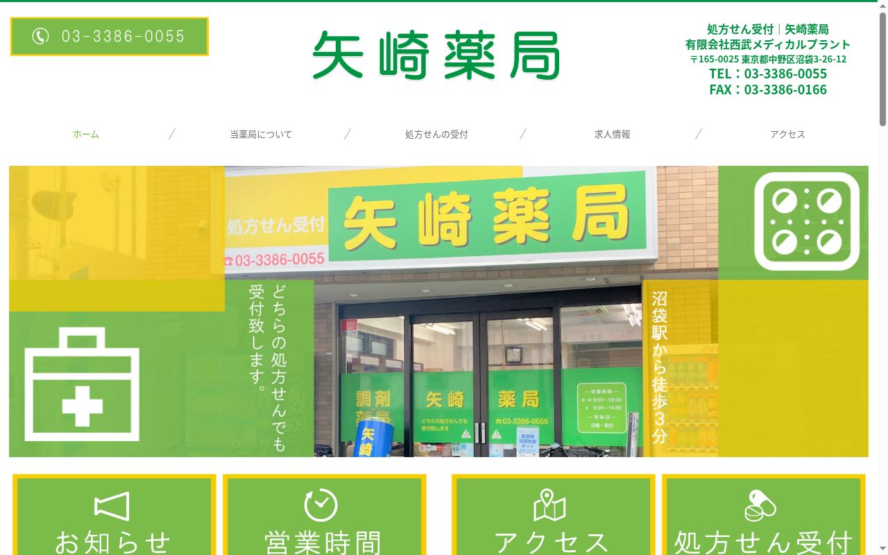 矢崎薬局の公式サイトのスクリーンショット