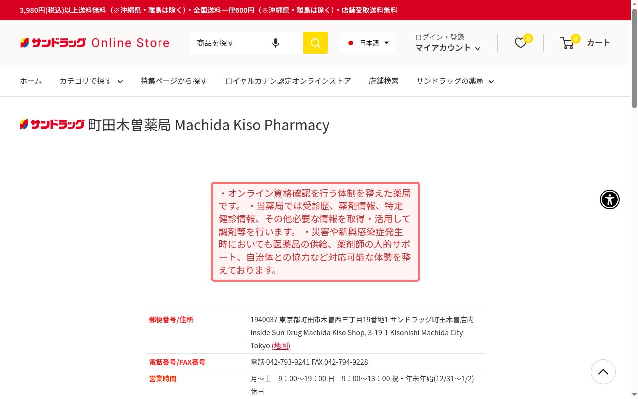 サンドラッグ 町田木曽薬局の公式サイトのスクリーンショット