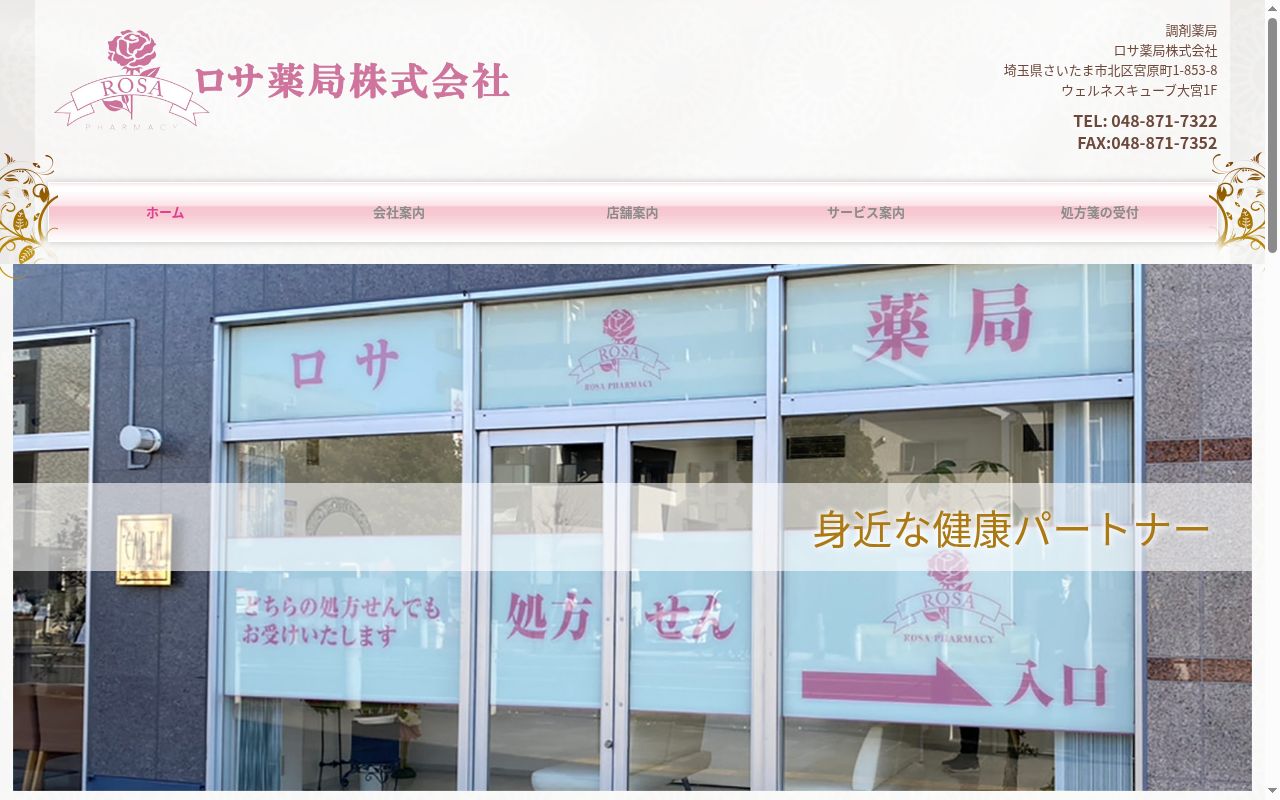 ロサ薬局の公式サイトのスクリーンショット