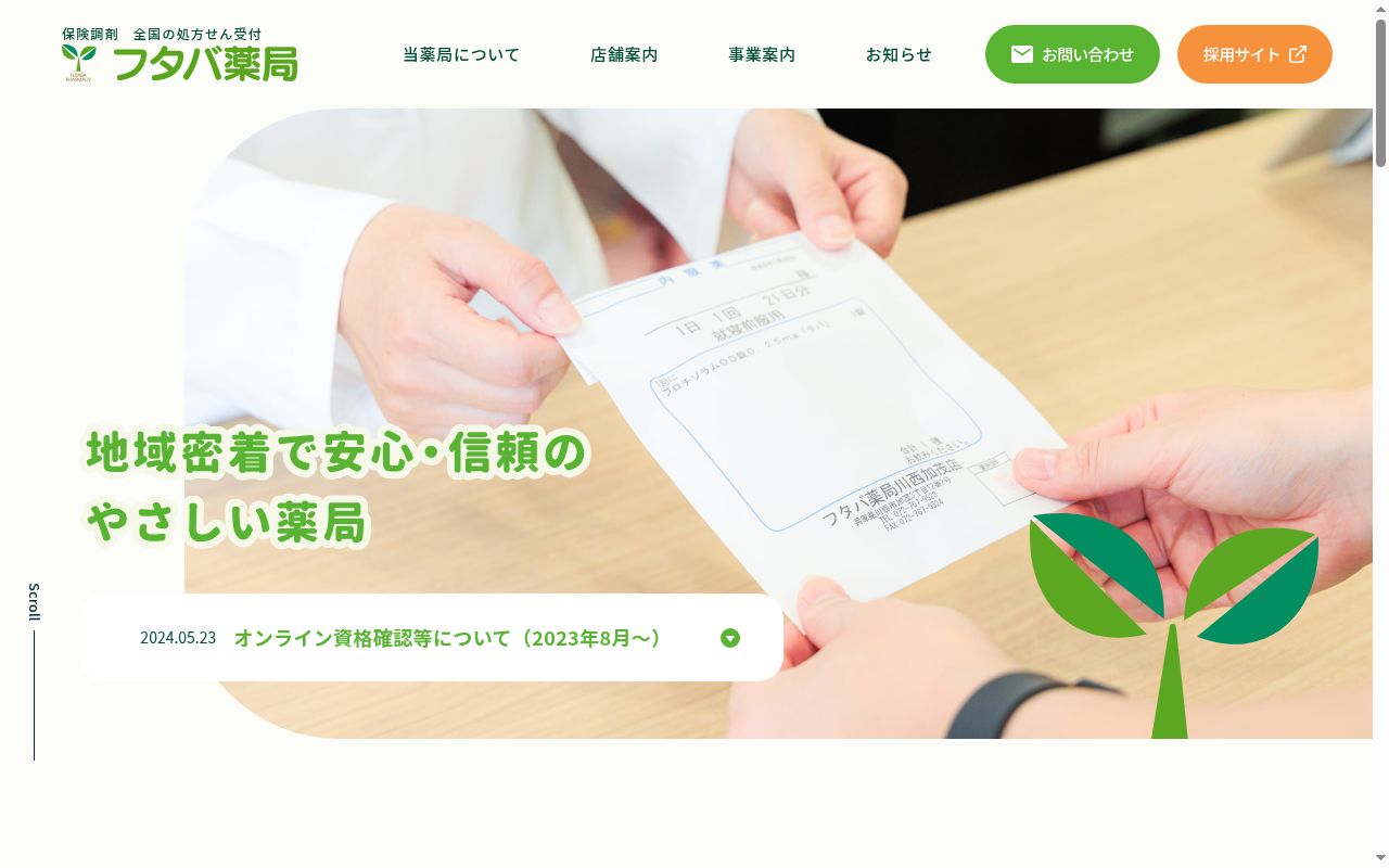 フタバ薬局 品川店の公式サイトのスクリーンショット