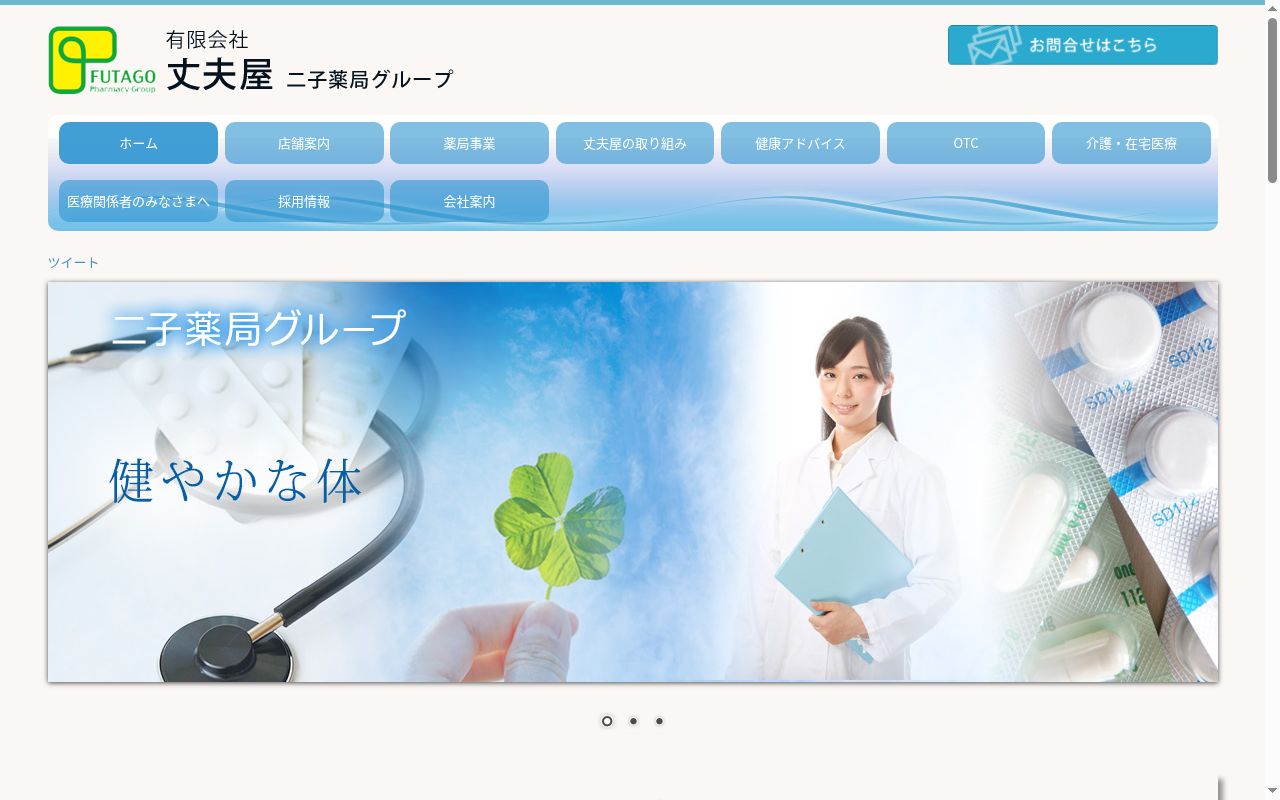 二子薬局中央店の公式サイトのスクリーンショット