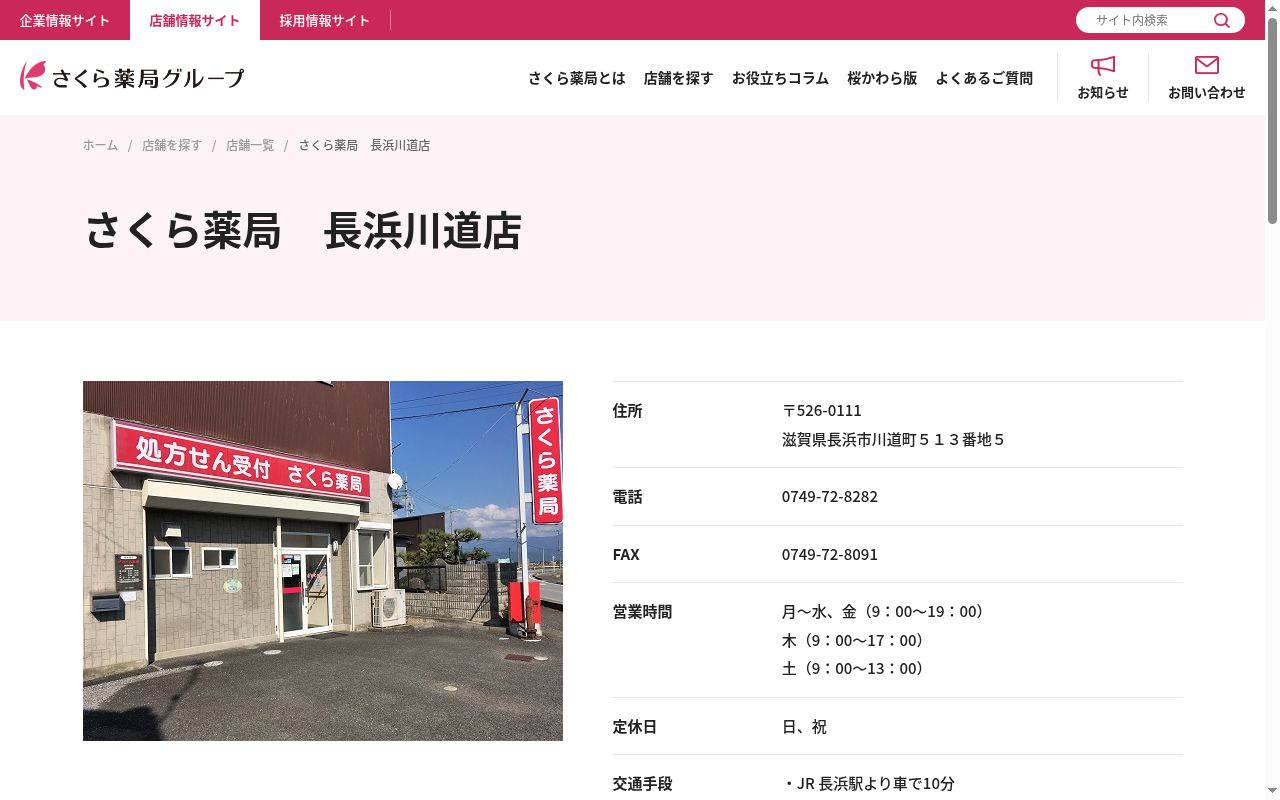 さくら薬局長浜川道店の公式サイトのスクリーンショット
