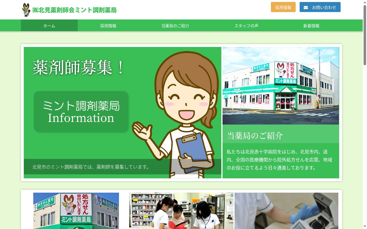 株式会社北見薬剤師会ミント調剤薬局の公式サイトのスクリーンショット