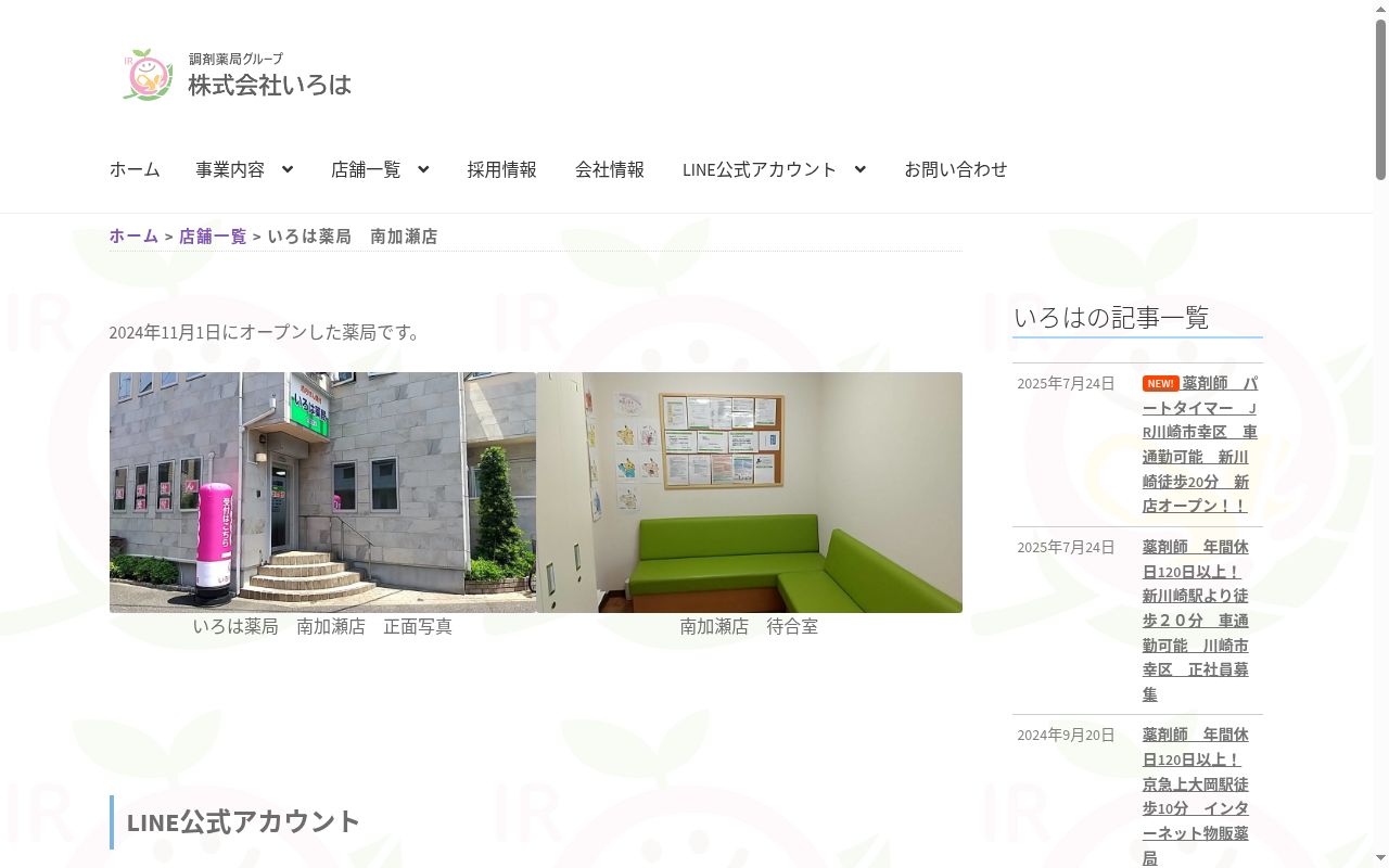 いろは薬局 南加瀬店の公式サイトのスクリーンショット