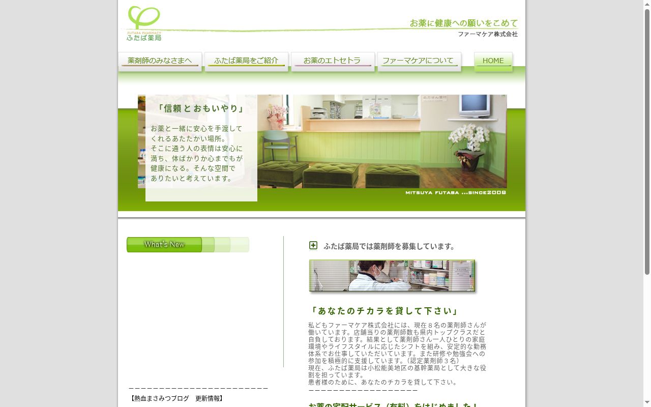 三ツ屋ふたば薬局の公式サイトのスクリーンショット