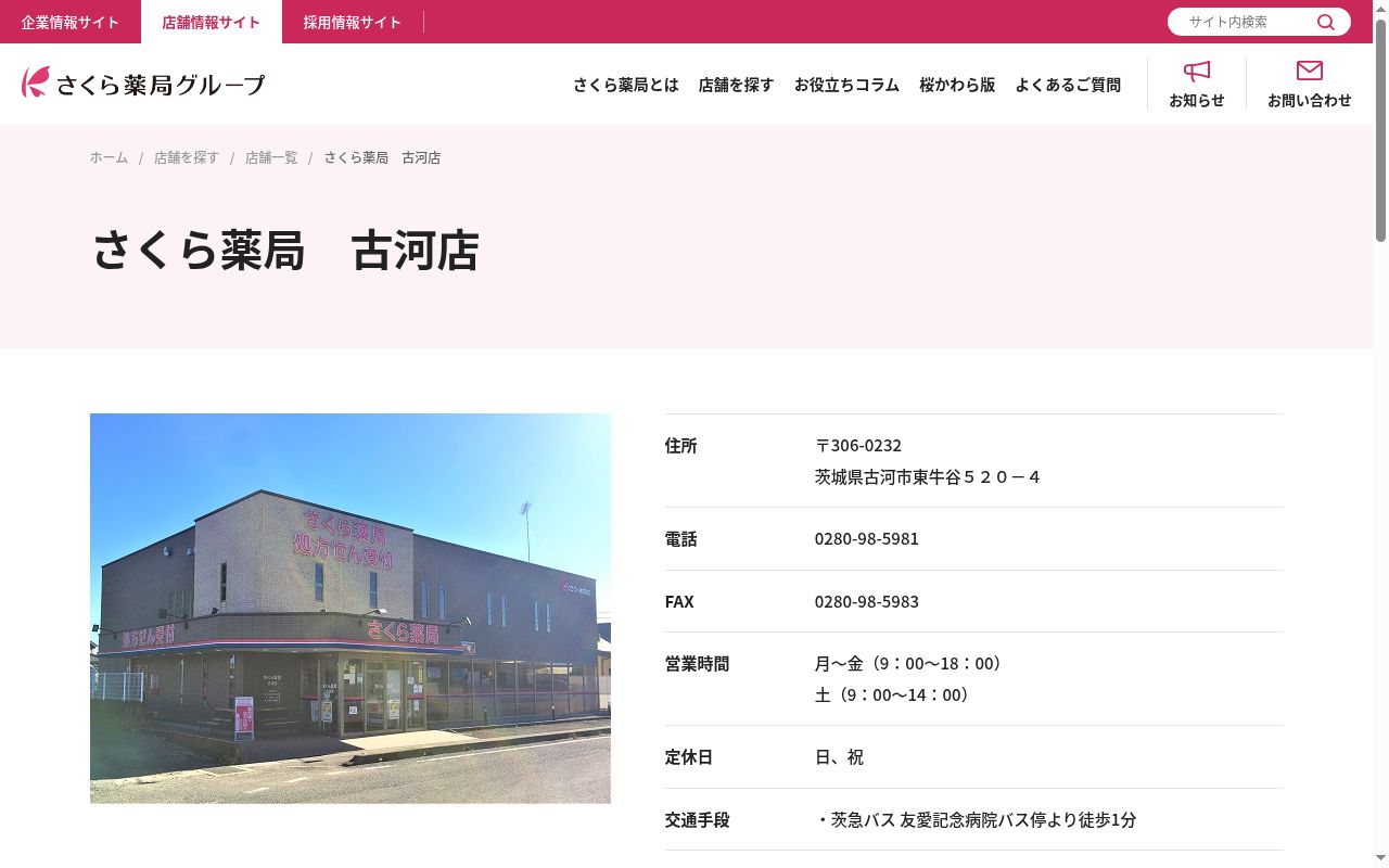さくら薬局　古河店の公式サイトのスクリーンショット