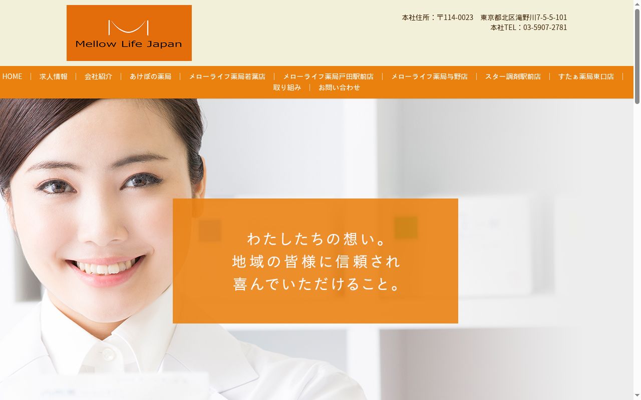 メローライフ薬局与野店の公式サイトのスクリーンショット