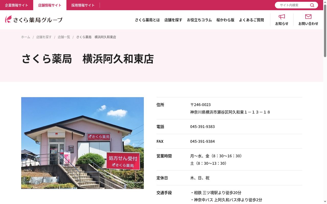 さくら薬局横浜阿久和東店の公式サイトのスクリーンショット