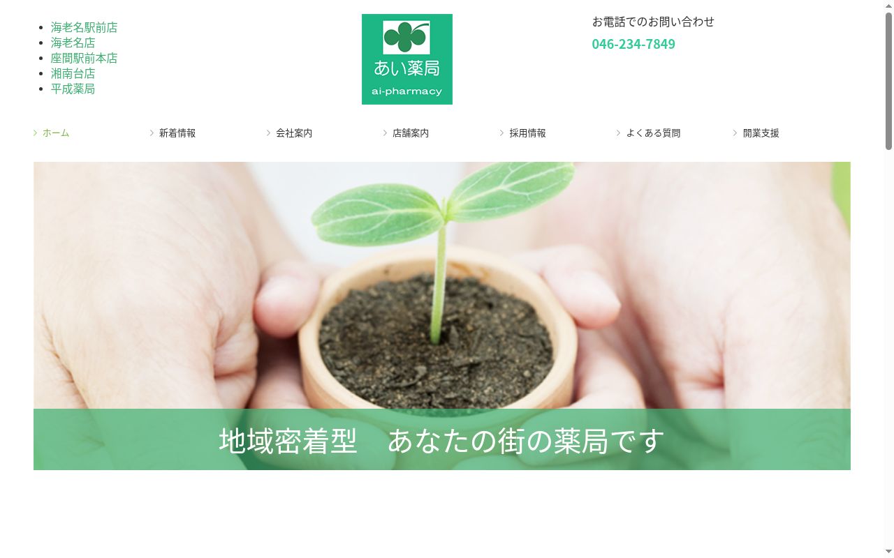 あい薬局湘南台店の公式サイトのスクリーンショット