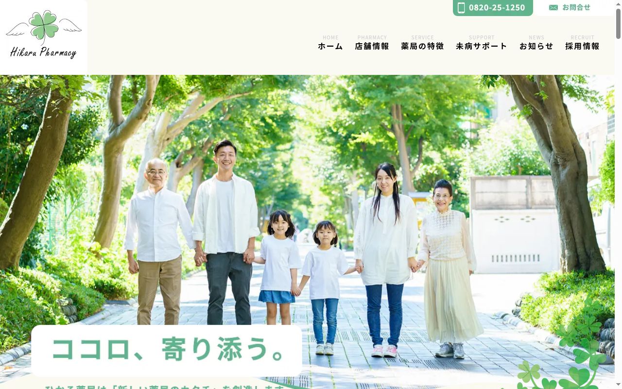ひかる薬局 平生店の公式サイトのスクリーンショット