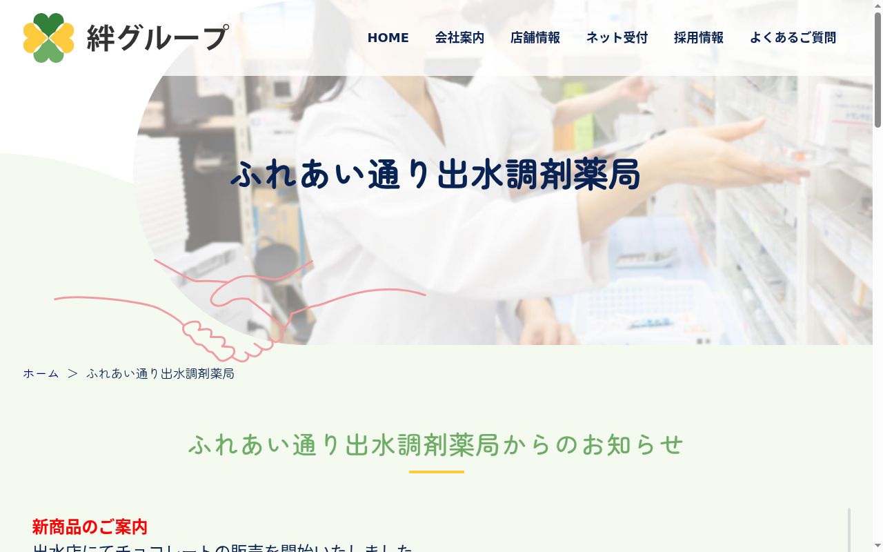 ふれあい通り出水調剤薬局の公式サイトのスクリーンショット