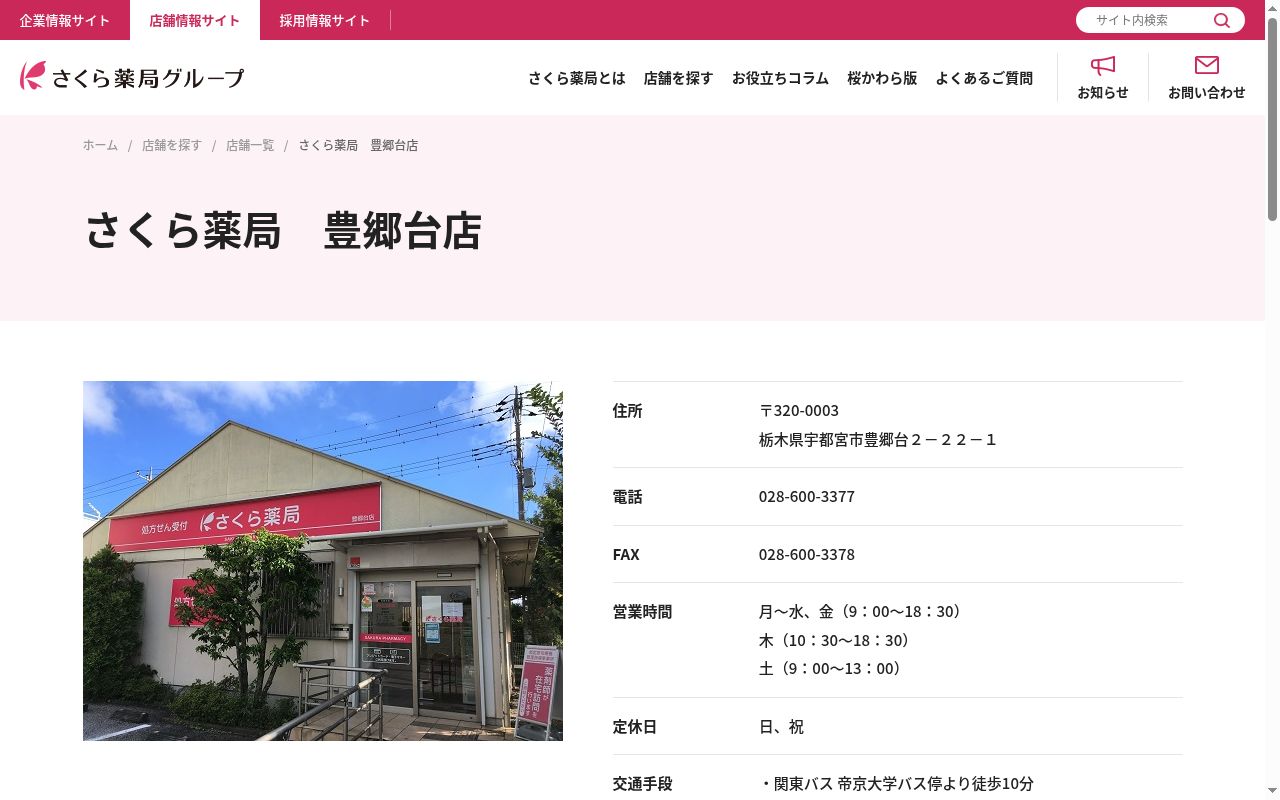 さくら薬局 豊郷台店の公式サイトのスクリーンショット
