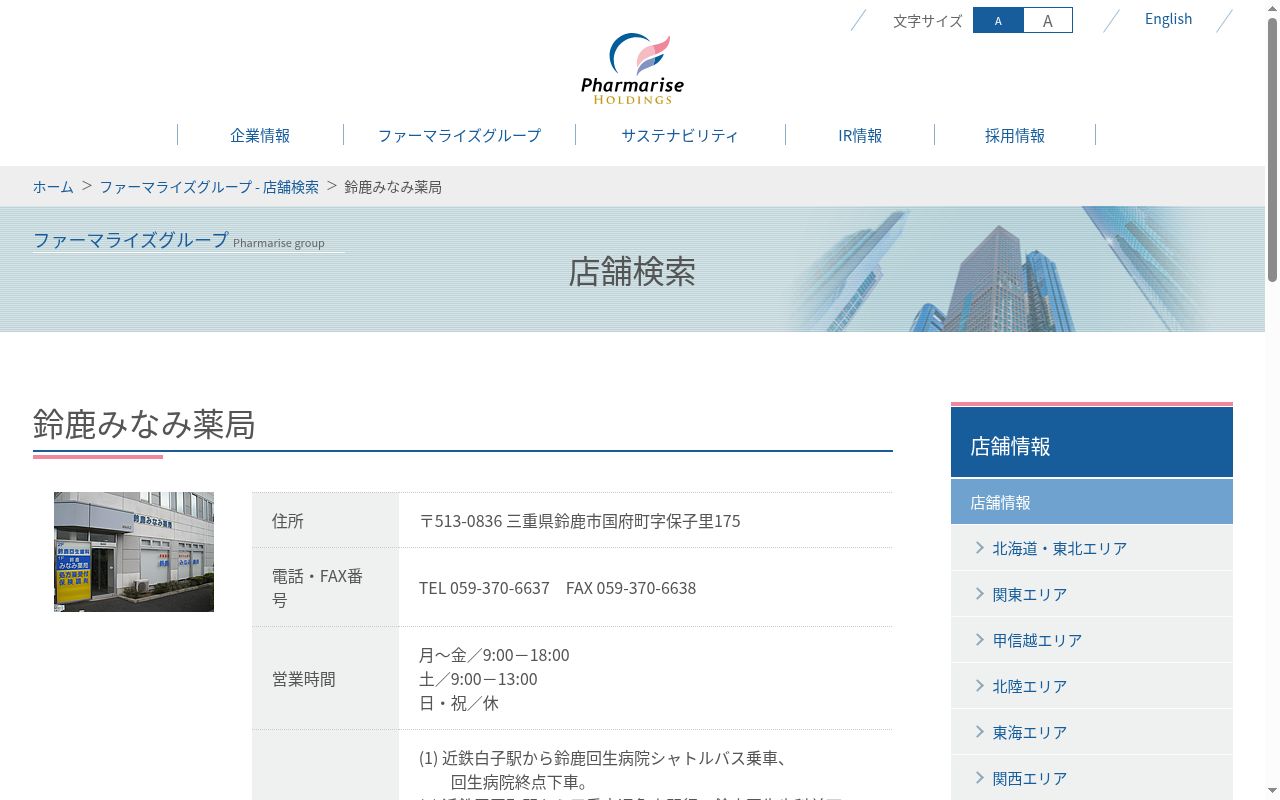鈴鹿みなみ薬局の公式サイトのスクリーンショット