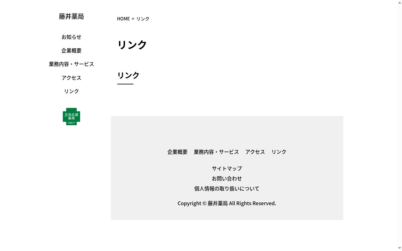 藤井薬局の公式サイトのスクリーンショット