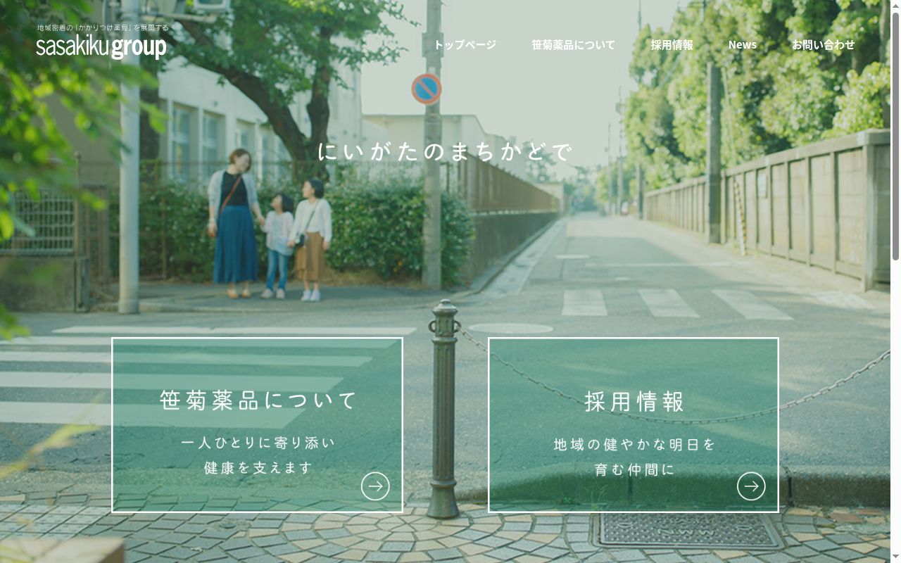 笹菊にいだ薬局の公式サイトのスクリーンショット