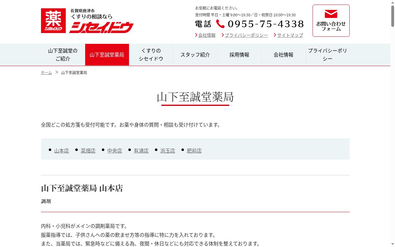山下至誠堂薬局 中央店の公式サイトのスクリーンショット