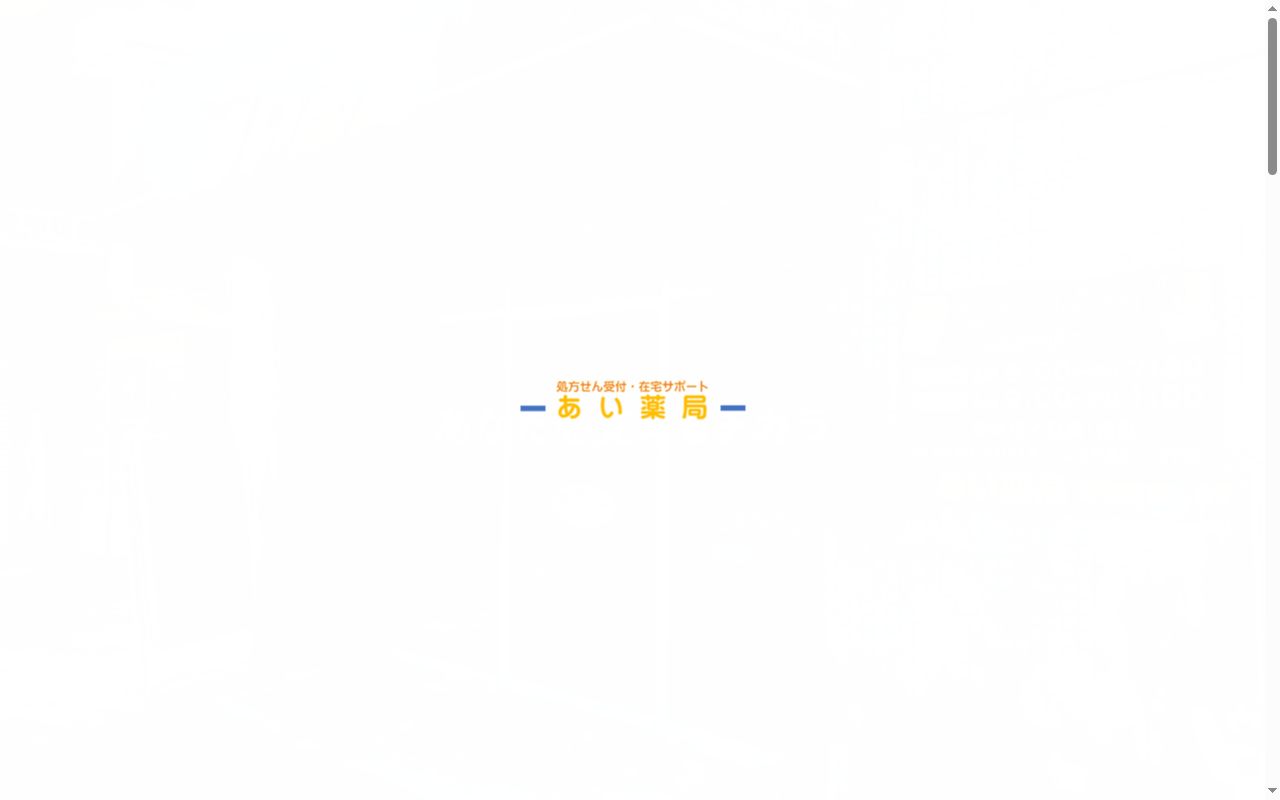 あい薬局 昭和町店の公式サイトのスクリーンショット