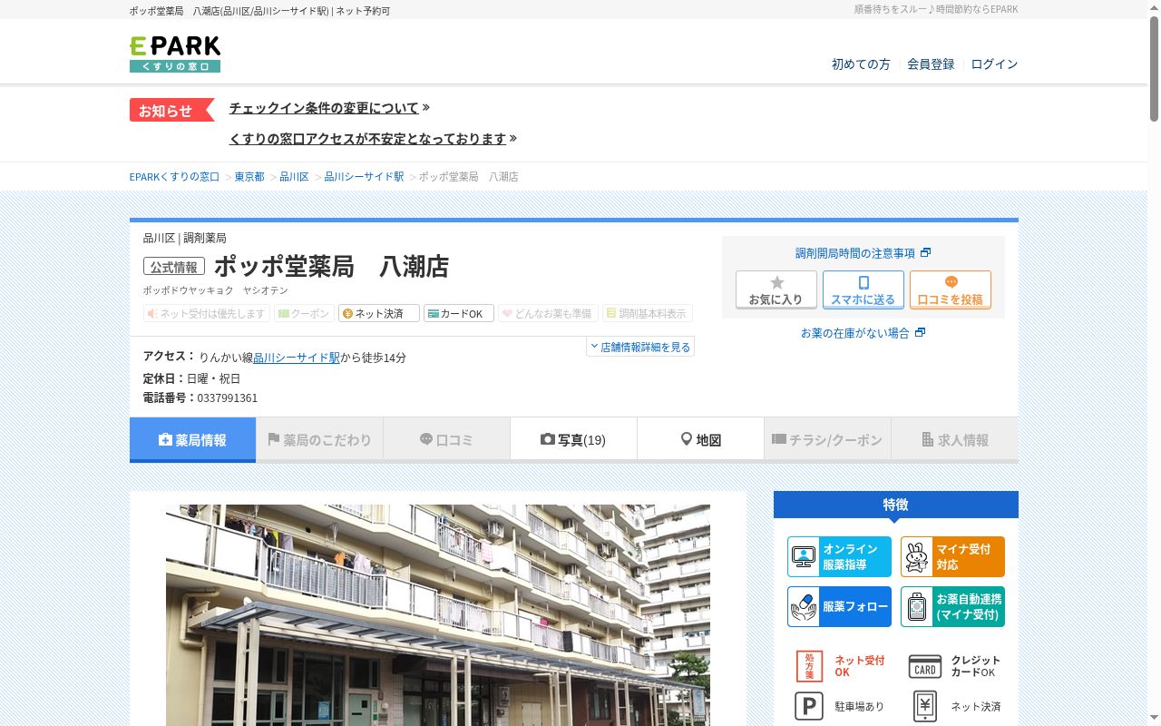 ポッポ堂薬局八潮店の公式サイトのスクリーンショット