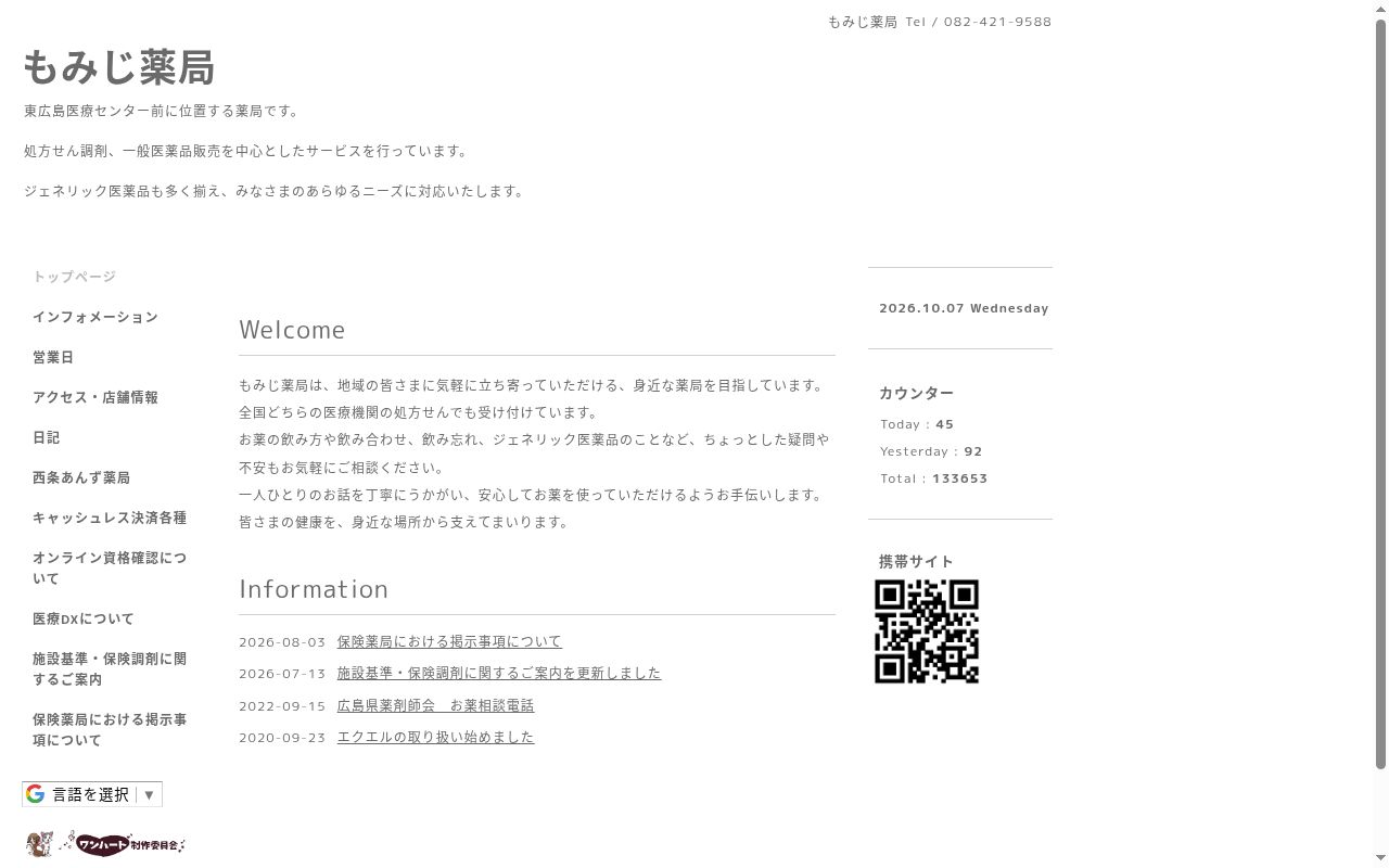 もみじ薬局の公式サイトのスクリーンショット