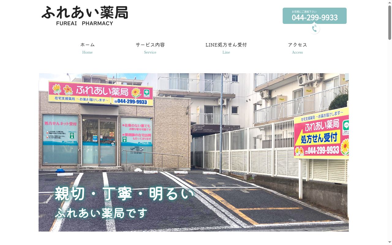 ふれあい薬局の公式サイトのスクリーンショット