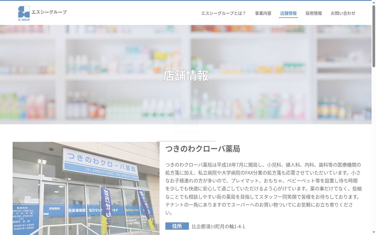 つきのわクローバ薬局の公式サイトのスクリーンショット