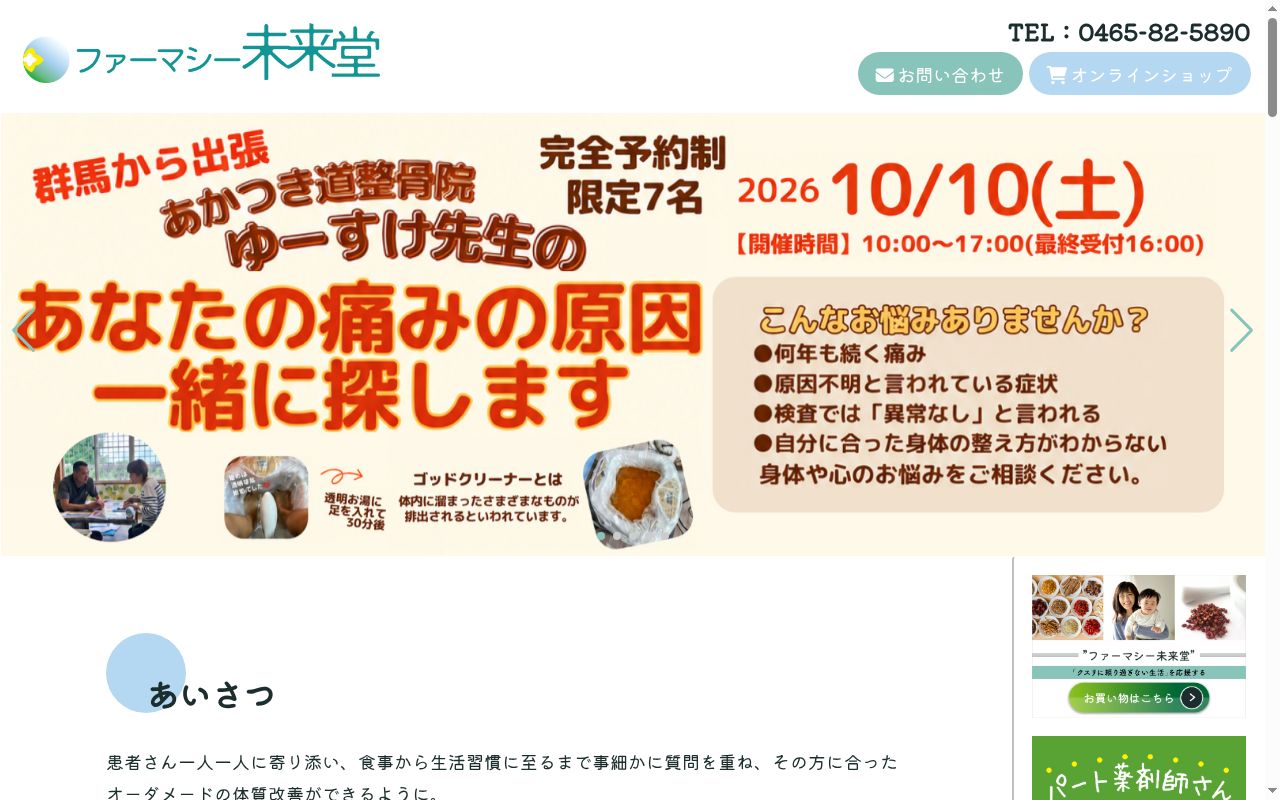 ファーマシー未来堂の公式サイトのスクリーンショット